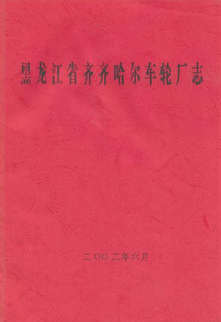 《黑龙江省齐齐哈尔车轮厂志》.pdf电子版_黑龙江省志