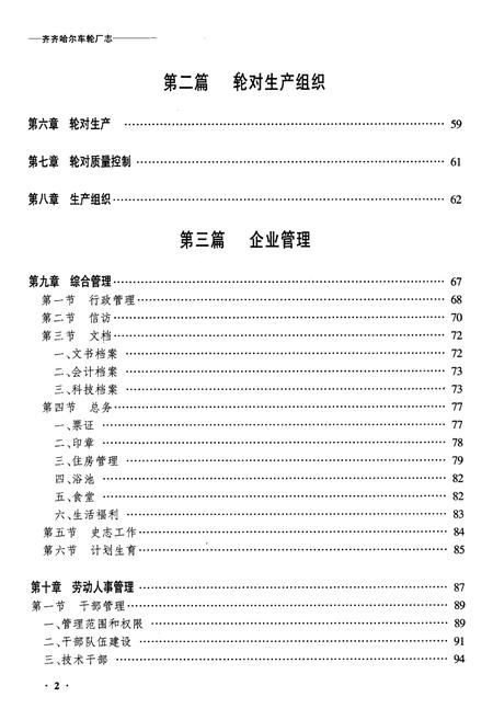 《黑龙江省齐齐哈尔车轮厂志》.pdf电子版_黑龙江省志插图2