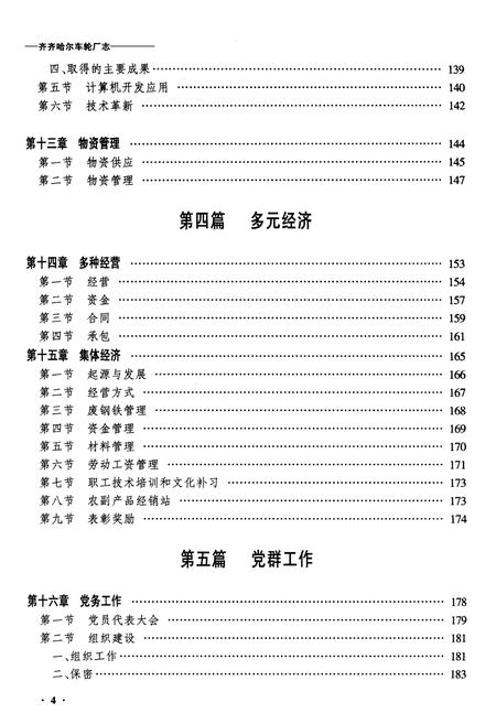 《黑龙江省齐齐哈尔车轮厂志》.pdf电子版_黑龙江省志插图4