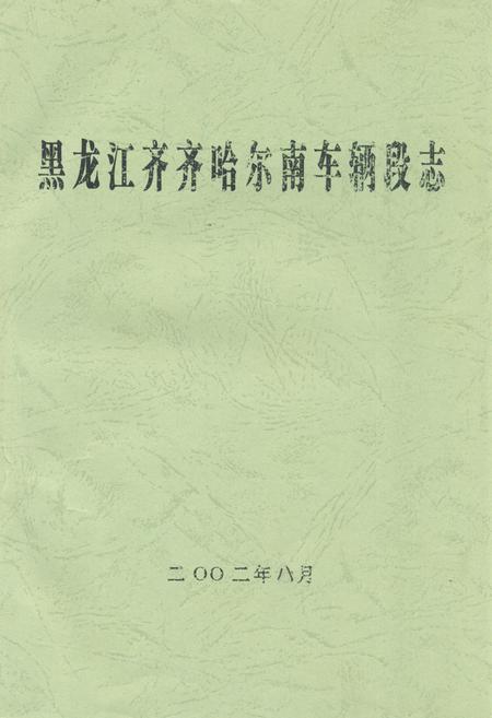 《黑龙江齐齐哈尔南车辆段志》.pdf电子版_黑龙江省志