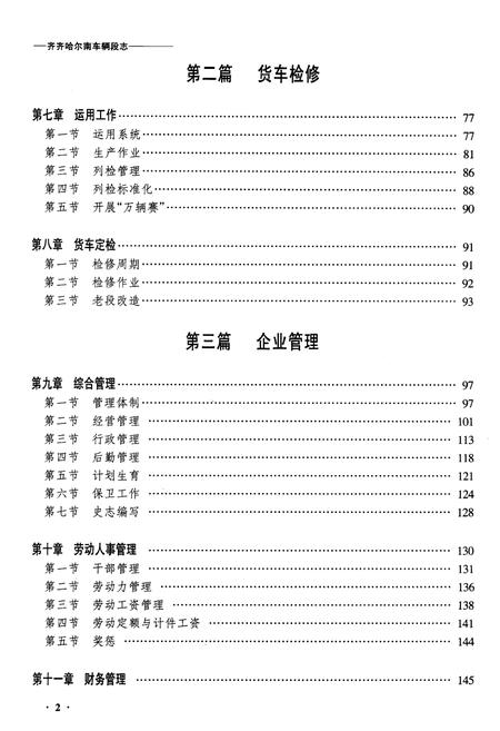 《黑龙江齐齐哈尔南车辆段志》.pdf电子版_黑龙江省志插图2