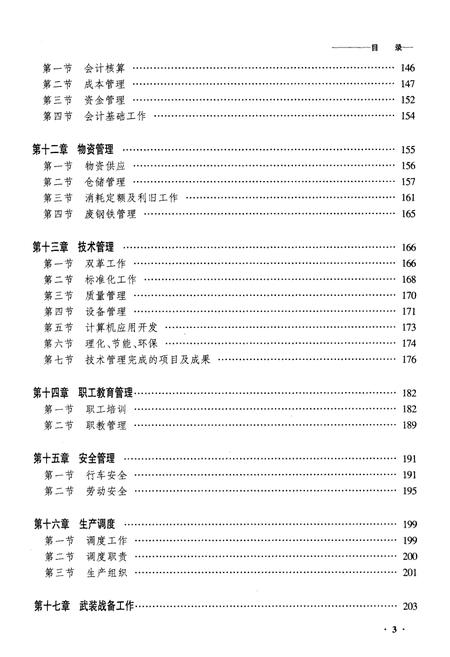 《黑龙江齐齐哈尔南车辆段志》.pdf电子版_黑龙江省志插图3