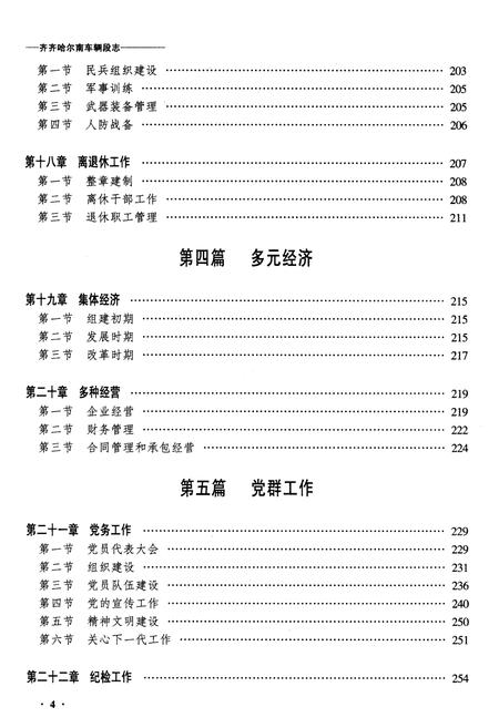 《黑龙江齐齐哈尔南车辆段志》.pdf电子版_黑龙江省志插图4