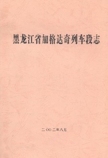 《黑龙江省加格达奇列车段志》.pdf电子版_黑龙江省志