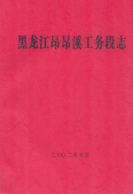 《黑龙江昂昂溪工务段志》.pdf电子版_黑龙江省志