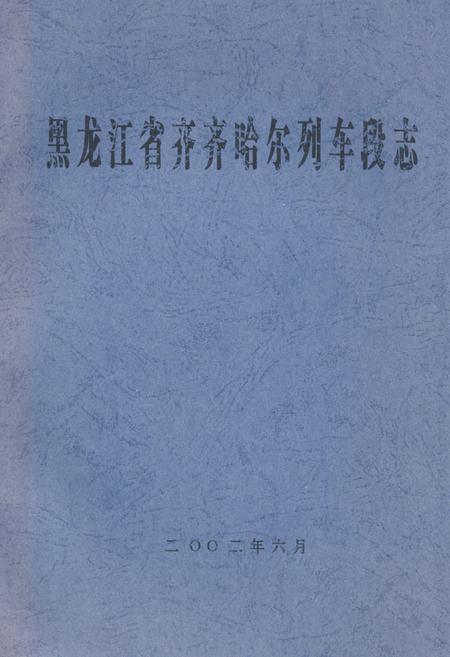 《黑龙江省齐齐哈尔列车段志》.pdf电子版_黑龙江省志