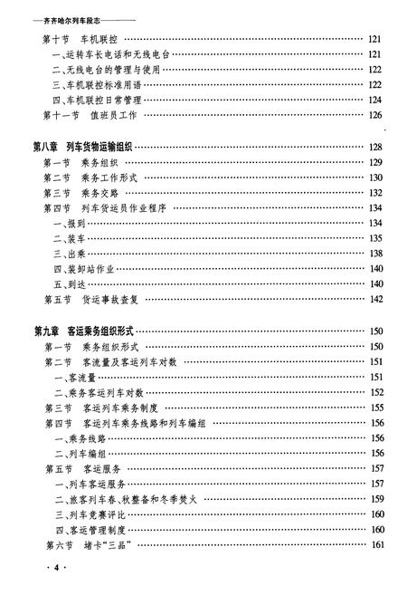 《黑龙江省齐齐哈尔列车段志》.pdf电子版_黑龙江省志插图4