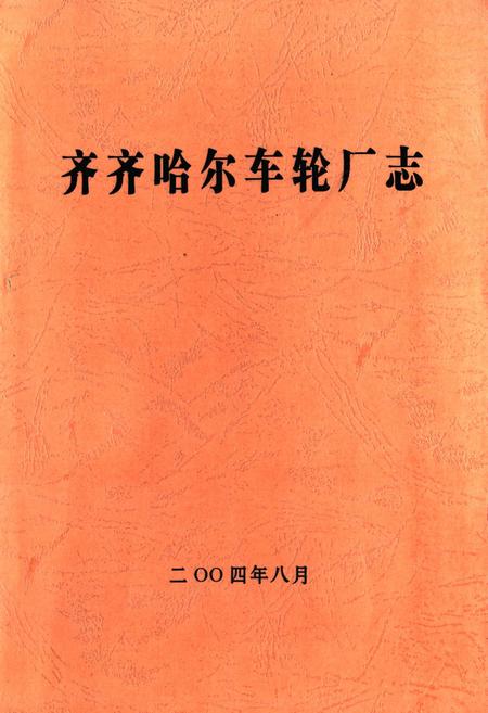 《齐齐哈尔车轮厂志》.pdf电子版_黑龙江省志