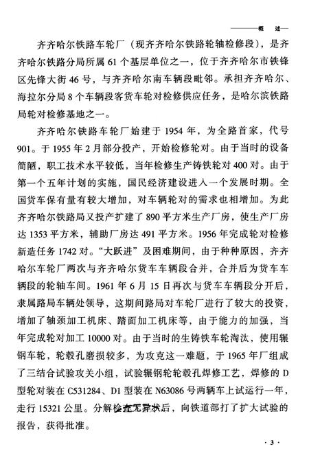《齐齐哈尔车轮厂志》.pdf电子版_黑龙江省志插图3 《齐齐哈尔车轮厂志》.pdf电子版_黑龙江省志插图3