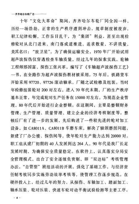 《齐齐哈尔车轮厂志》.pdf电子版_黑龙江省志插图4 《齐齐哈尔车轮厂志》.pdf电子版_黑龙江省志插图4