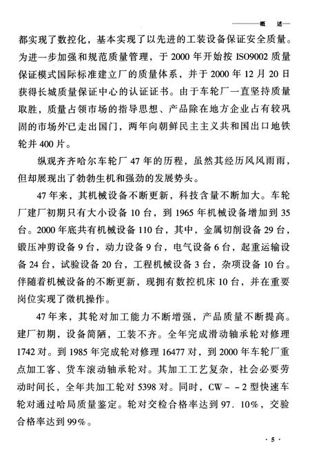 《齐齐哈尔车轮厂志》.pdf电子版_黑龙江省志插图5 《齐齐哈尔车轮厂志》.pdf电子版_黑龙江省志插图5