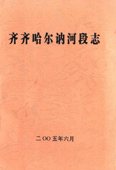 《齐齐哈尔讷河段志》.pdf电子版_黑龙江省志