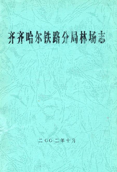 《齐齐哈尔铁路分局林场志》.pdf电子版_黑龙江省志
