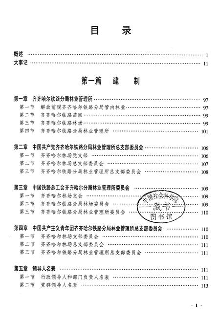 《齐齐哈尔铁路分局林场志》.pdf电子版_黑龙江省志插图1