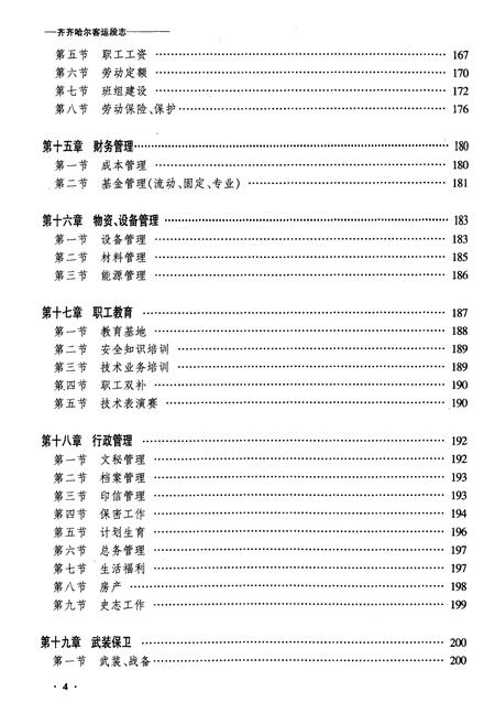 《齐齐哈尔客运段志》.pdf电子版_黑龙江省志插图4 《齐齐哈尔客运段志》.pdf电子版_黑龙江省志插图4