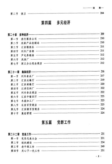 《齐齐哈尔客运段志》.pdf电子版_黑龙江省志插图5 《齐齐哈尔客运段志》.pdf电子版_黑龙江省志插图5