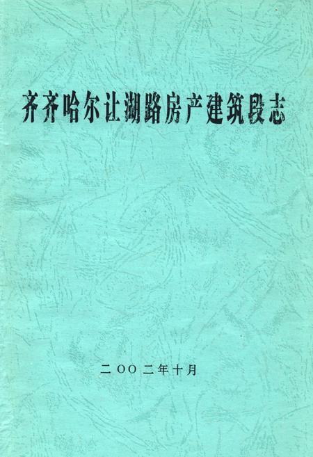 《齐齐哈尔让潮路房产建设段志》.pdf电子版_黑龙江省志