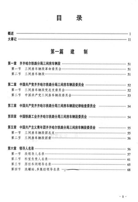 《黑龙江三间房车辆段志》.pdf电子版_黑龙江省志插图1 《黑龙江三间房车辆段志》.pdf电子版_黑龙江省志插图1