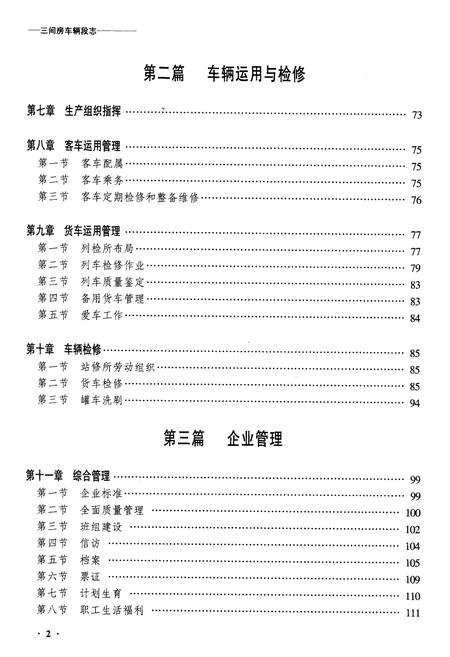 《黑龙江三间房车辆段志》.pdf电子版_黑龙江省志插图2 《黑龙江三间房车辆段志》.pdf电子版_黑龙江省志插图2
