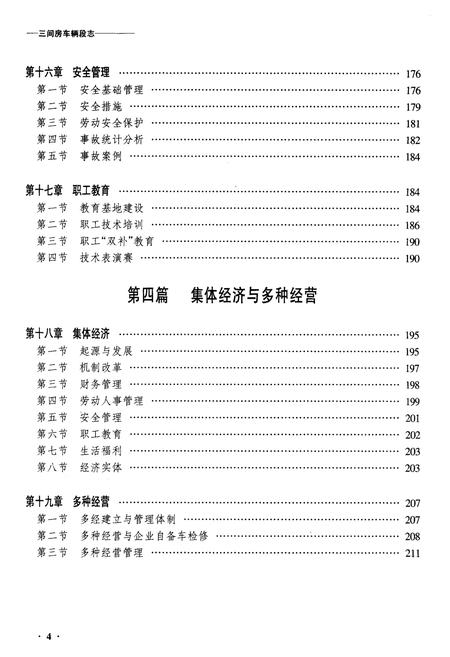 《黑龙江三间房车辆段志》.pdf电子版_黑龙江省志插图4 《黑龙江三间房车辆段志》.pdf电子版_黑龙江省志插图4