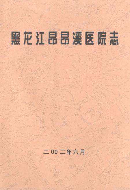 《黑龙江昂昂溪医院志》.pdf电子版_黑龙江省志