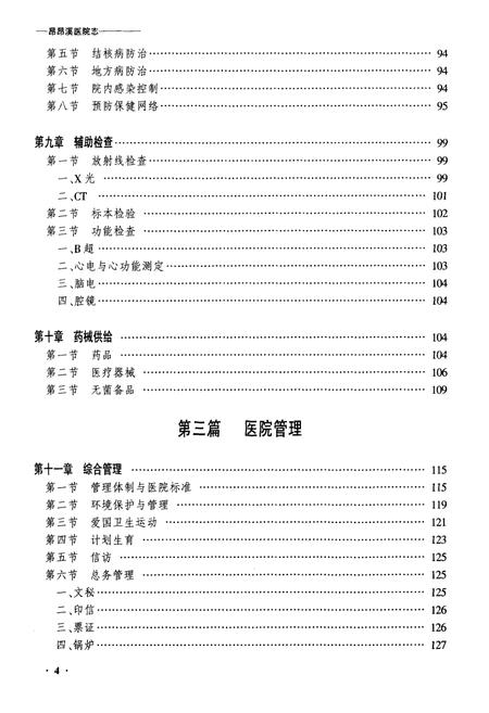 《黑龙江昂昂溪医院志》.pdf电子版_黑龙江省志插图4 《黑龙江昂昂溪医院志》.pdf电子版_黑龙江省志插图4