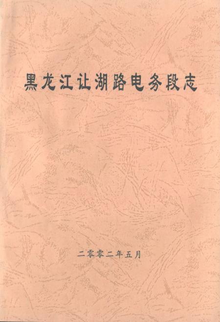 《黑龙江让湖路电务段志》.pdf电子版_黑龙江省志