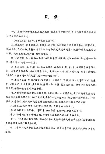 《黑龙江让湖路电务段志》.pdf电子版_黑龙江省志插图1 《黑龙江让湖路电务段志》.pdf电子版_黑龙江省志插图1