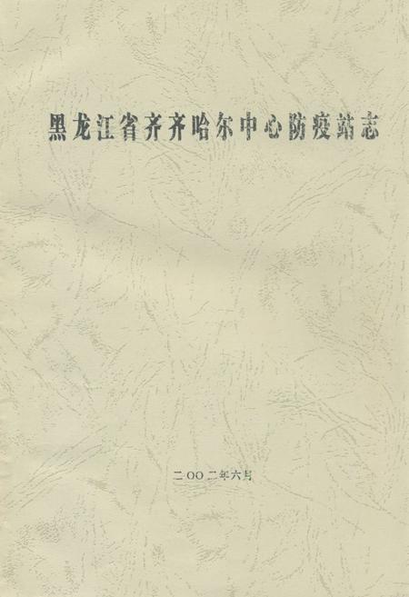 《黑龙江省齐齐哈尔中心防疫站志》.pdf电子版_黑龙江省志