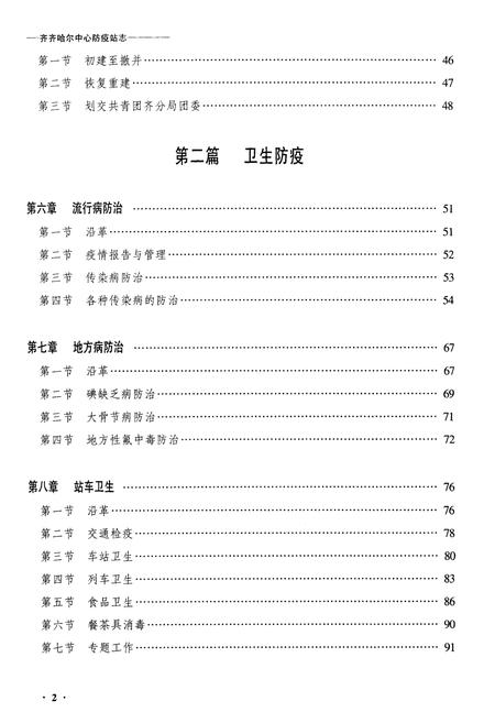 《黑龙江省齐齐哈尔中心防疫站志》.pdf电子版_黑龙江省志插图2 《黑龙江省齐齐哈尔中心防疫站志》.pdf电子版_黑龙江省志插图2