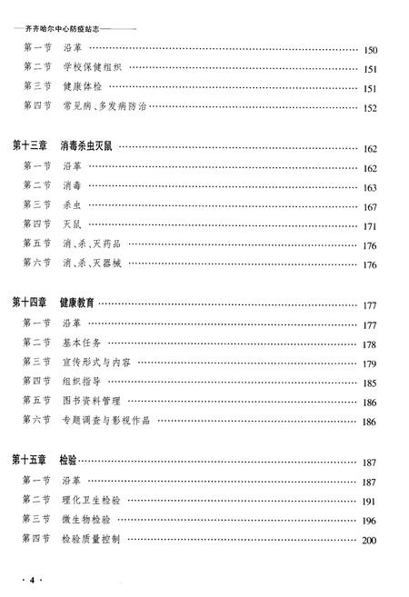 《黑龙江省齐齐哈尔中心防疫站志》.pdf电子版_黑龙江省志插图4 《黑龙江省齐齐哈尔中心防疫站志》.pdf电子版_黑龙江省志插图4