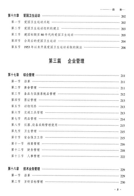 《黑龙江省齐齐哈尔中心防疫站志》.pdf电子版_黑龙江省志插图5 《黑龙江省齐齐哈尔中心防疫站志》.pdf电子版_黑龙江省志插图5