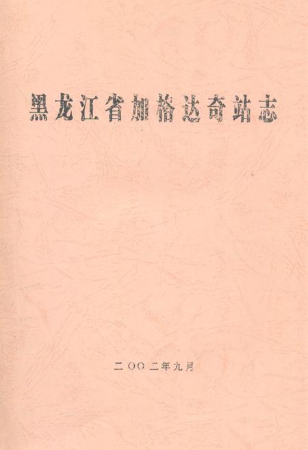 《黑龙江省加格达奇站志》.pdf电子版_黑龙江省志