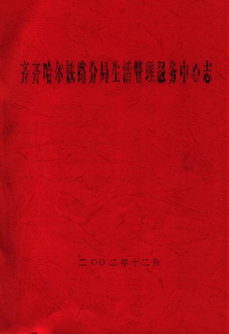 《齐齐哈尔铁路分局生活管理服务中心志》.pdf电子版_黑龙江省志