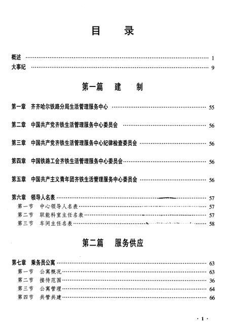 《齐齐哈尔铁路分局生活管理服务中心志》.pdf电子版_黑龙江省志插图1 《齐齐哈尔铁路分局生活管理服务中心志》.pdf电子版_黑龙江省志插图1