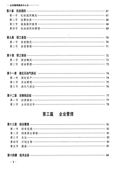 《齐齐哈尔铁路分局生活管理服务中心志》.pdf电子版_黑龙江省志插图2 《齐齐哈尔铁路分局生活管理服务中心志》.pdf电子版_黑龙江省志插图2
