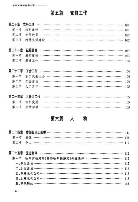 《齐齐哈尔铁路分局生活管理服务中心志》.pdf电子版_黑龙江省志插图4 《齐齐哈尔铁路分局生活管理服务中心志》.pdf电子版_黑龙江省志插图4
