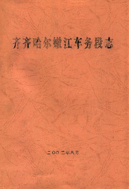 《齐齐哈尔嫩江车务段志》.pdf电子版_黑龙江省志