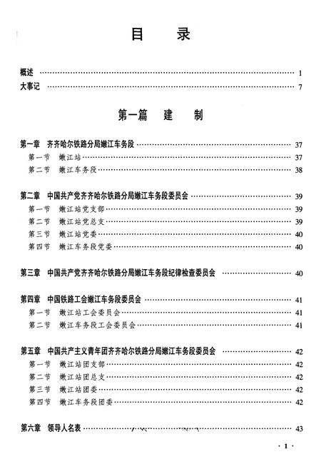 《齐齐哈尔嫩江车务段志》.pdf电子版_黑龙江省志插图1 《齐齐哈尔嫩江车务段志》.pdf电子版_黑龙江省志插图1