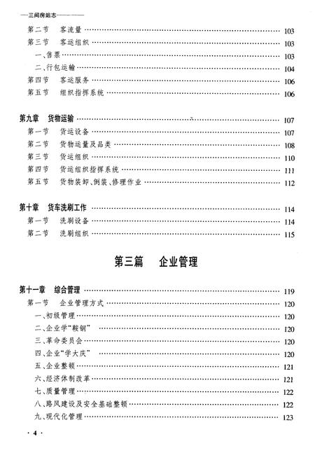 《齐齐哈尔三间房站志》.pdf电子版_黑龙江省志插图4 《齐齐哈尔三间房站志》.pdf电子版_黑龙江省志插图4