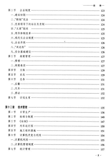 《齐齐哈尔三间房站志》.pdf电子版_黑龙江省志插图5 《齐齐哈尔三间房站志》.pdf电子版_黑龙江省志插图5