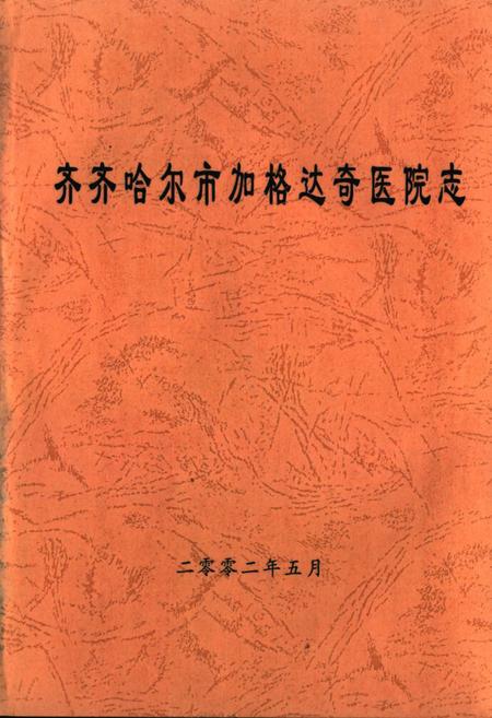《齐齐哈尔市加格达奇医院志》.pdf电子版_黑龙江省志