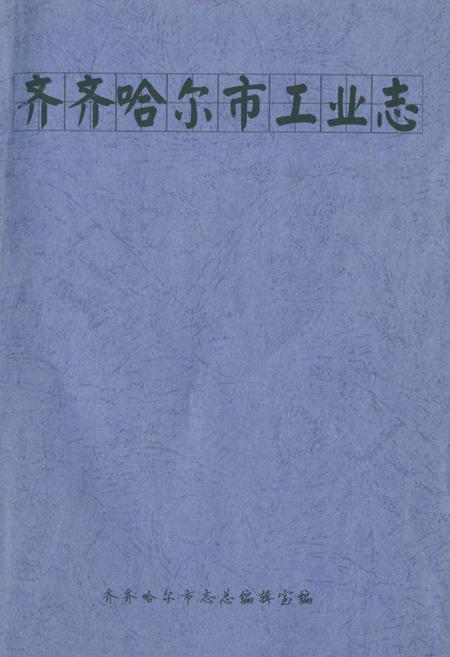 《齐齐哈尔市工业志》.pdf电子版_黑龙江省志