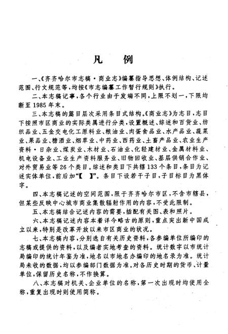 《齐齐哈尔市商业志》.pdf电子版_黑龙江省志插图1
