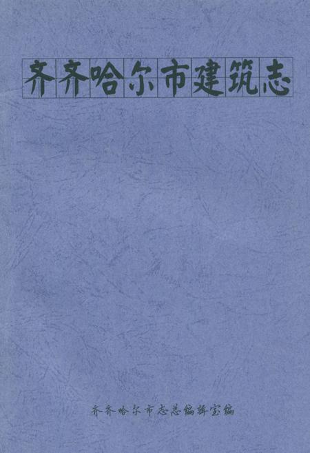 《齐齐哈尔市建筑志》.pdf电子版_黑龙江省志