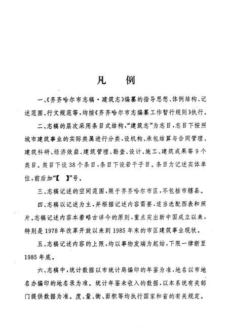 《齐齐哈尔市建筑志》.pdf电子版_黑龙江省志插图1