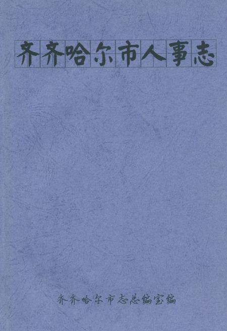 《齐齐哈尔市人事志》.pdf电子版_黑龙江省志