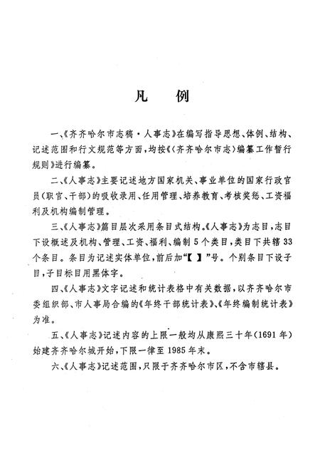 《齐齐哈尔市人事志》.pdf电子版_黑龙江省志插图1