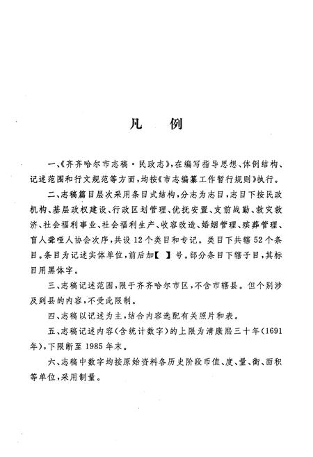 《齐齐哈尔市民政志》.pdf电子版_黑龙江省志插图1 《齐齐哈尔市民政志》.pdf电子版_黑龙江省志插图1