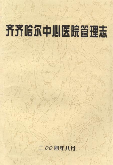 《齐齐哈尔中心医院管理志》.pdf电子版_黑龙江省志
